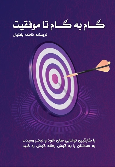 گام به گام تا موفقیت